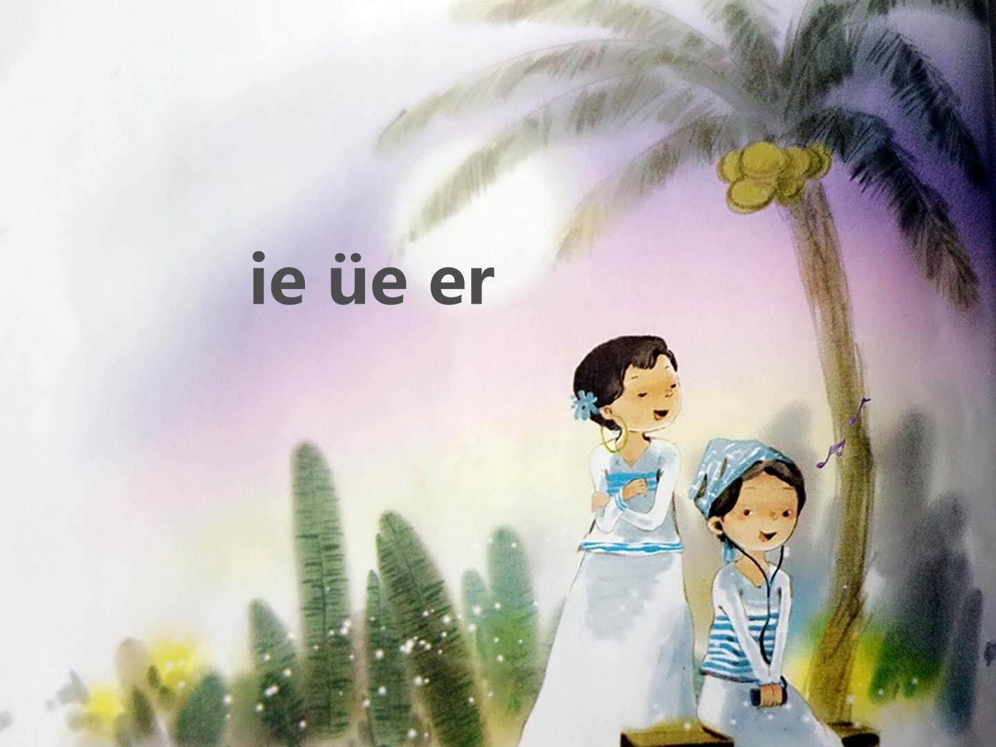 互动课件-ie üe er