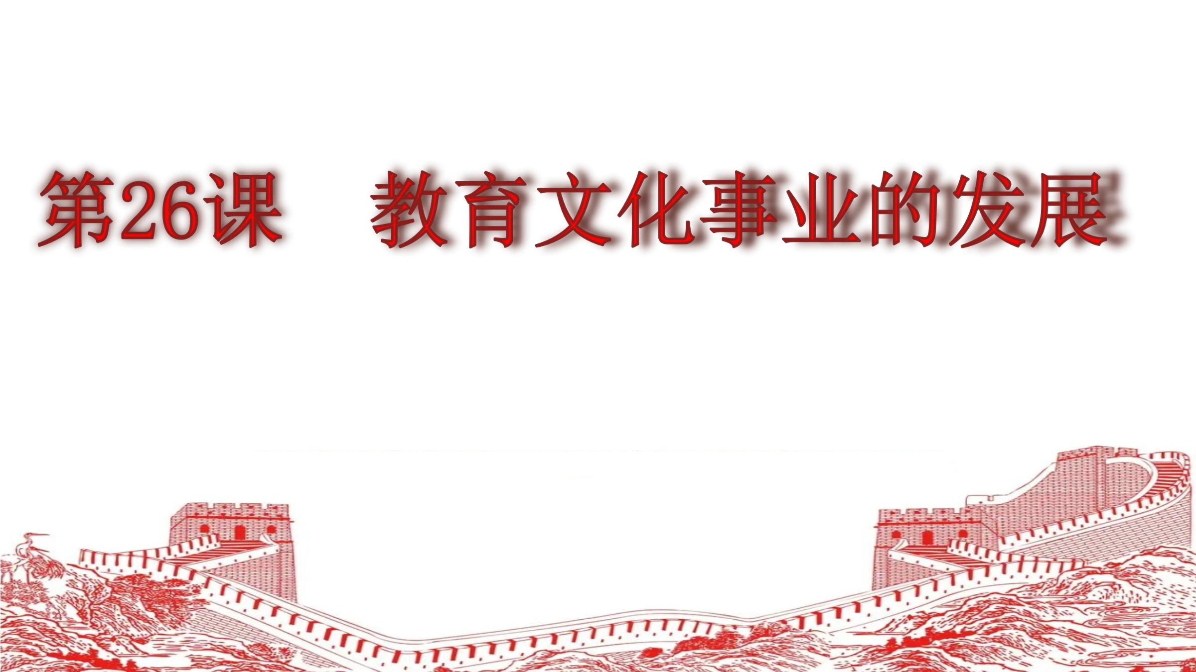 8年级历史部编版上册课件第八单元第26课 教育文化事业的发展 02