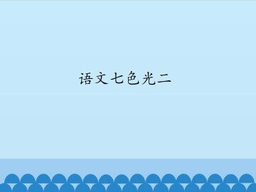 语文七色光 二_课件1