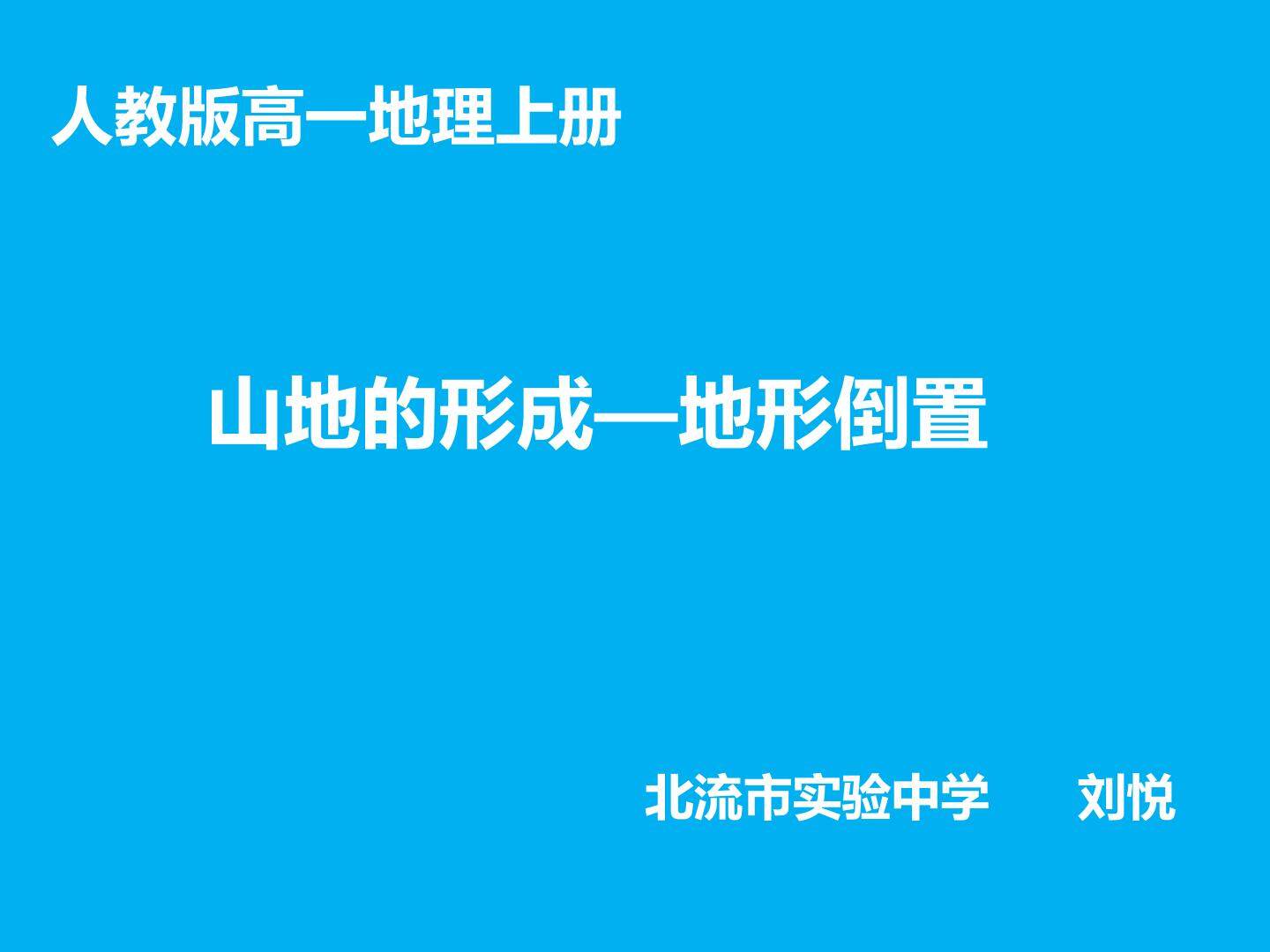山地的形成-地形倒置