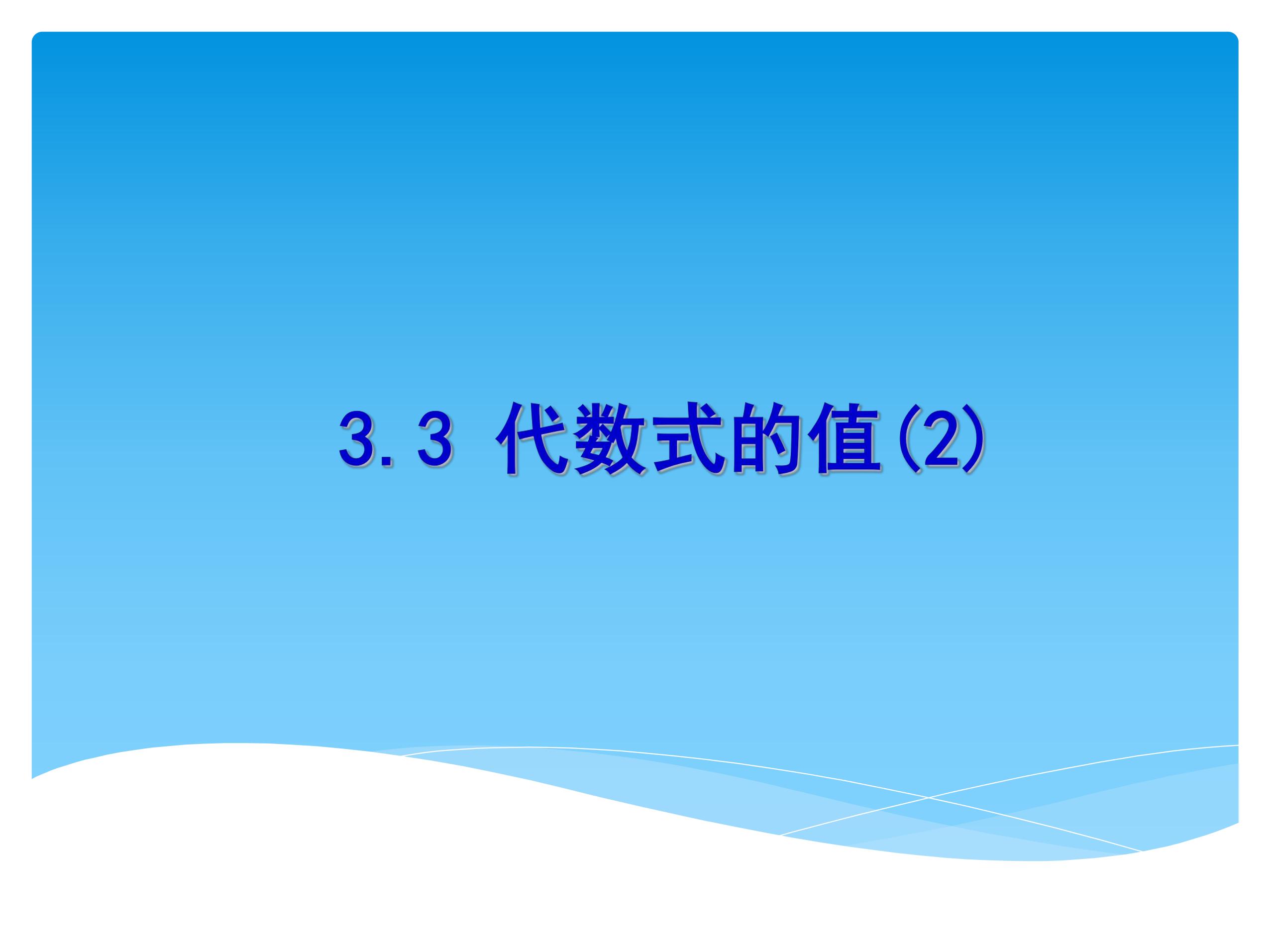 7年级数学苏科版上册课件第3单元 《3.3代数式的值》