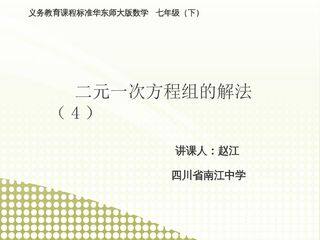 加减法解二元一次方程组