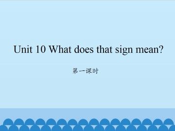 Unit 10 What does that sign mean?-第一课时_课件1