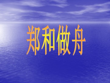 郑和做舟_课件1