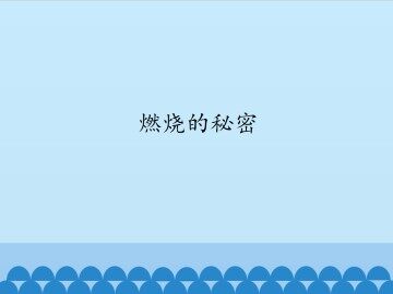 燃烧的秘密_课件1