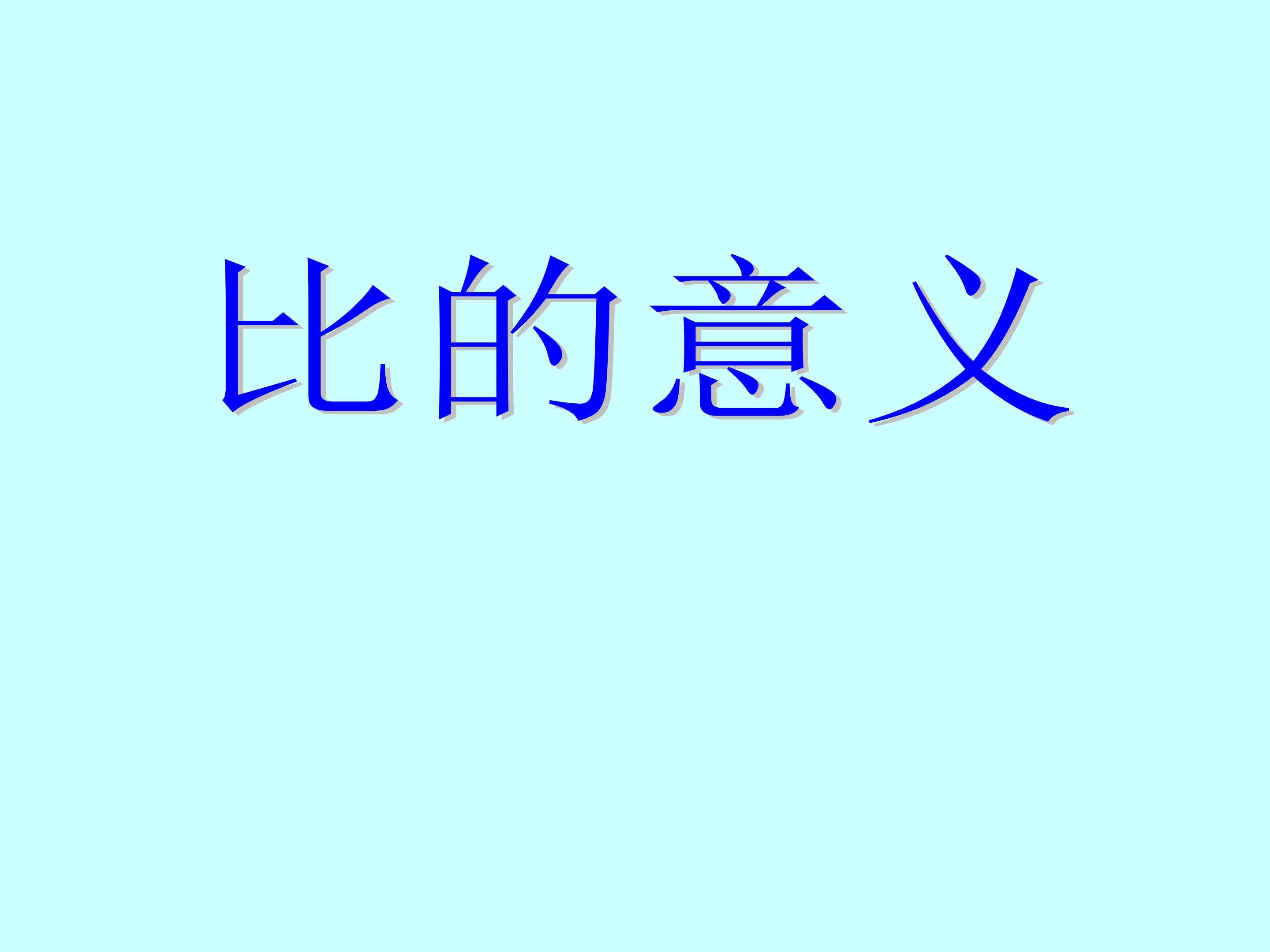 比的意义