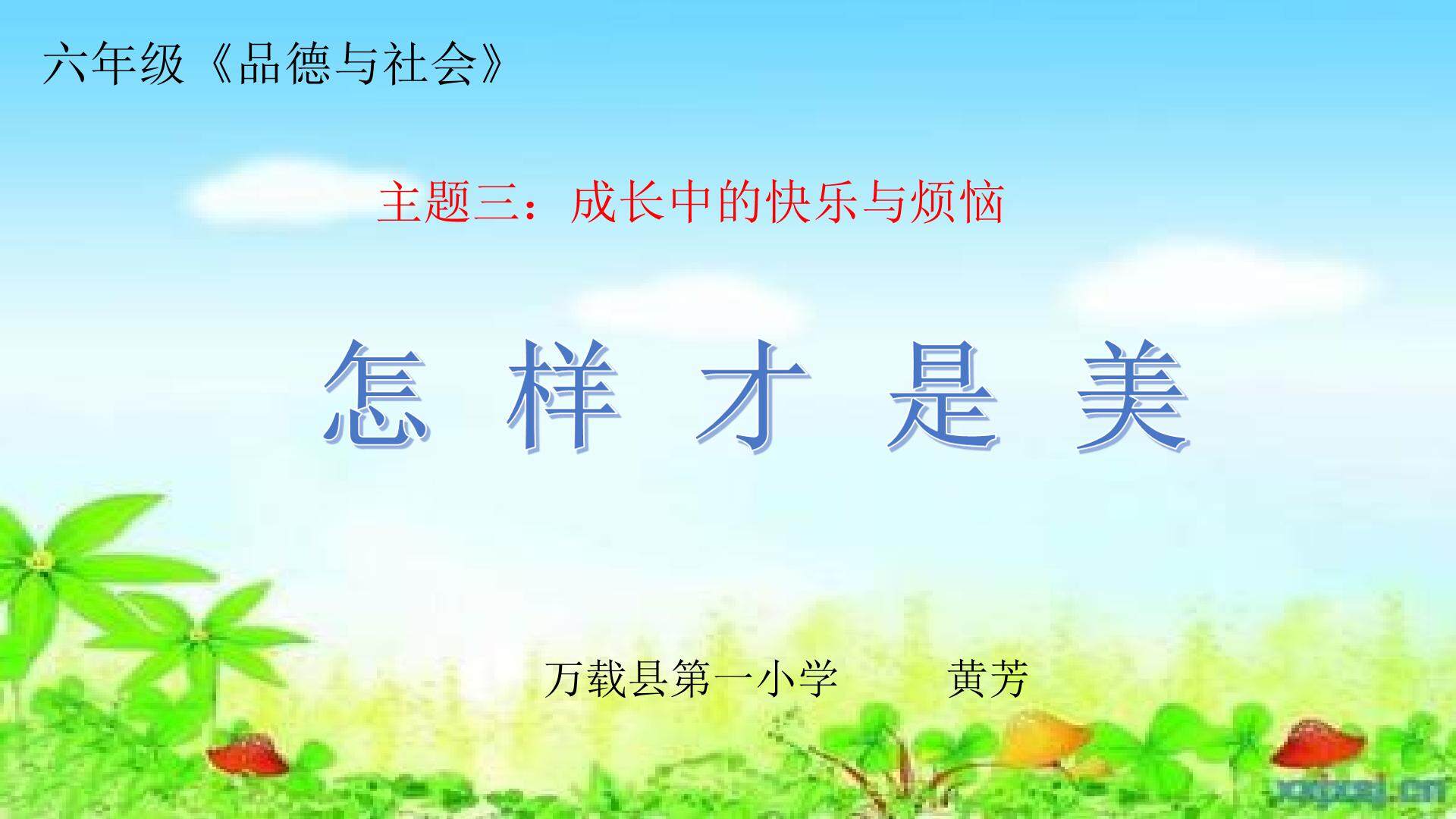 3   成长中的快乐与烦恼