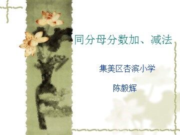 同分母分数加减法