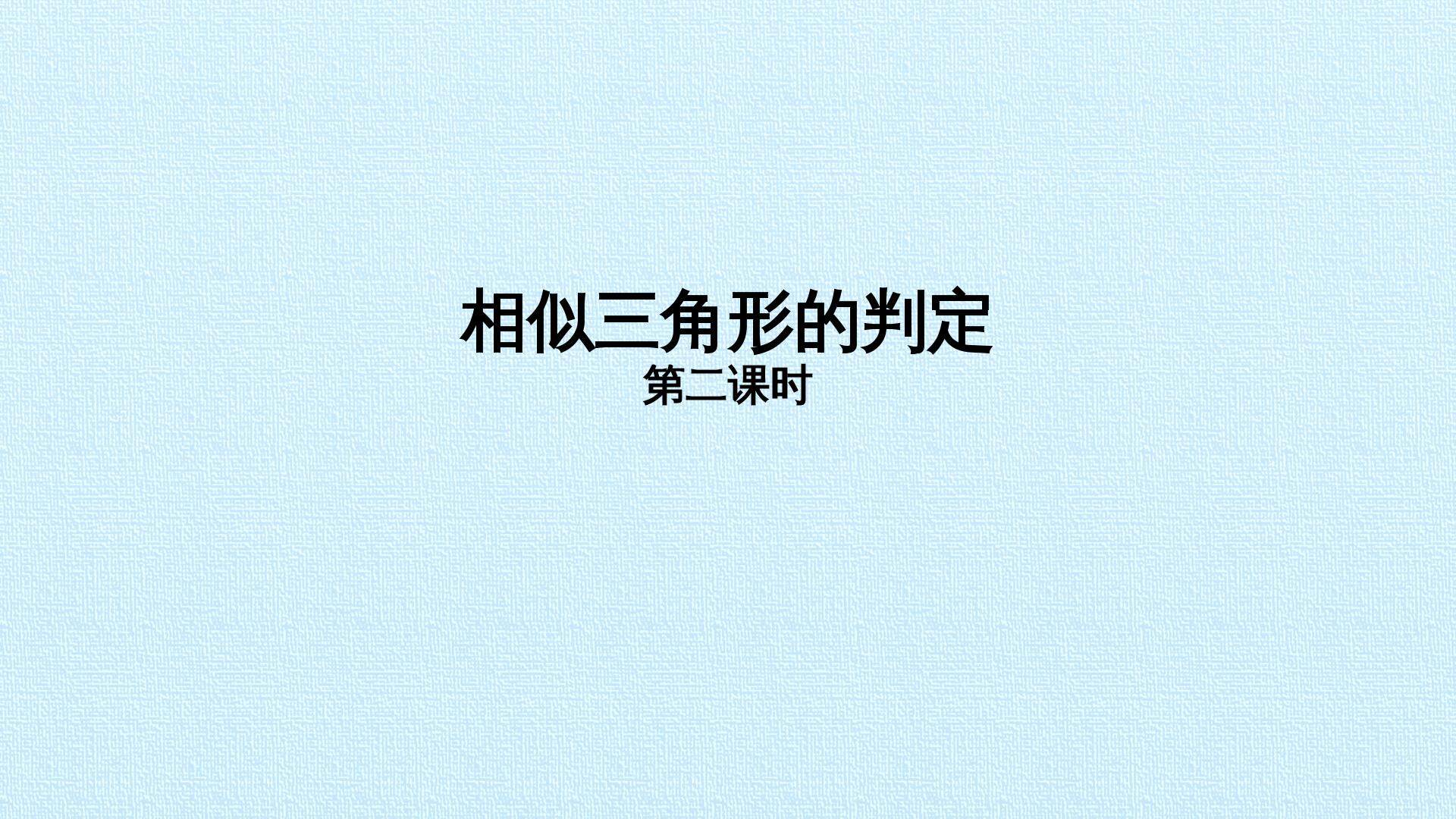 相似三角形的判定_课件2