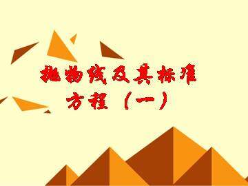 抛物线的标准方程_课件3