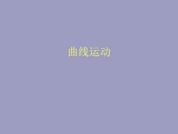 曲线运动_课件8