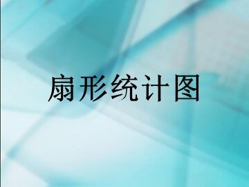 《扇形统计图》课件1