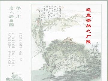 送孟浩然之广陵_课件1