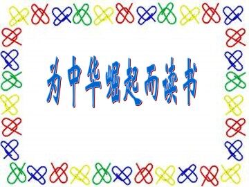 为中华之崛起而读书_课件2
