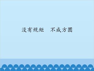 没有规矩  不成方圆_课件1