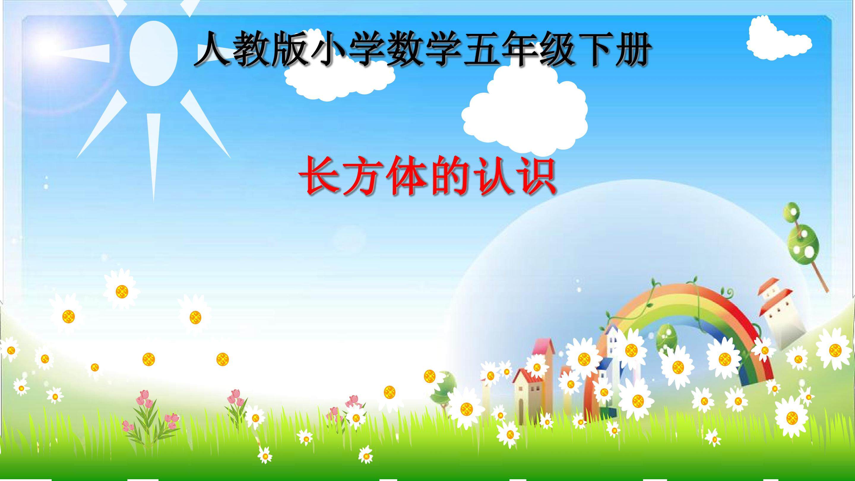 长方体的认识