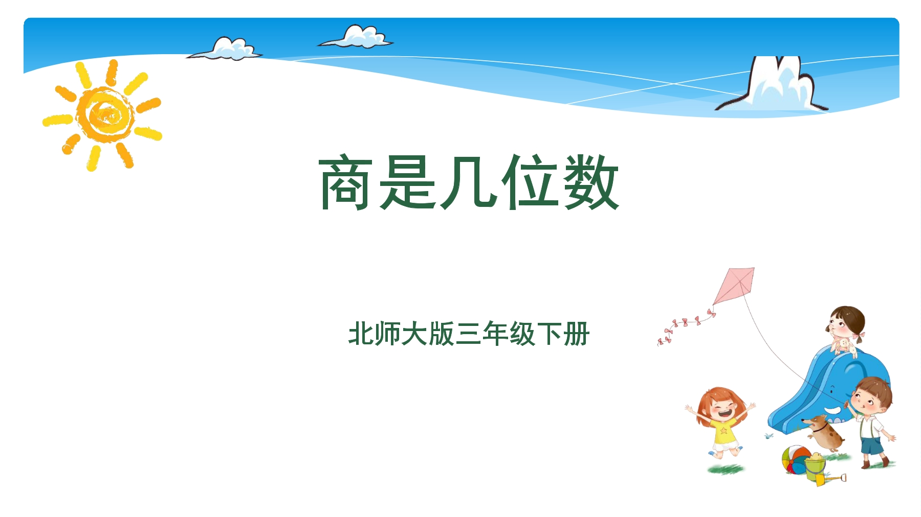 【★★★】3年级数学北师大版下册课件第1单元《1.3商是几位数》