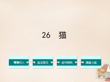 26 猫 