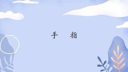 手指