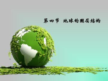 第四节  地球的圈层结构