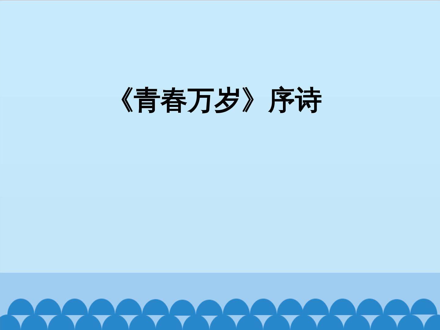 《青春万岁》序诗_课件1