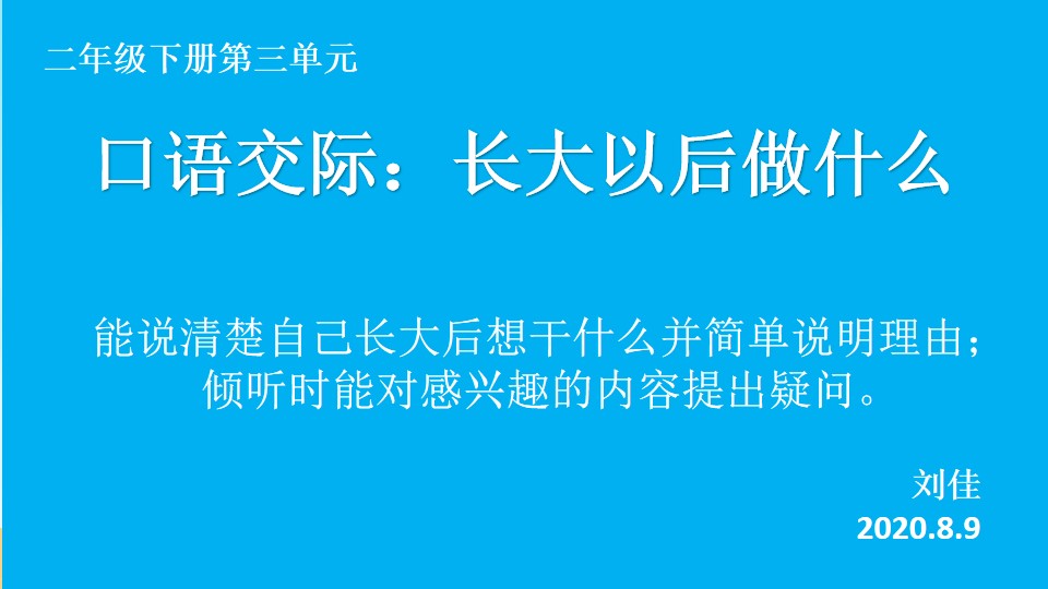 口语交际：长大以后做什么