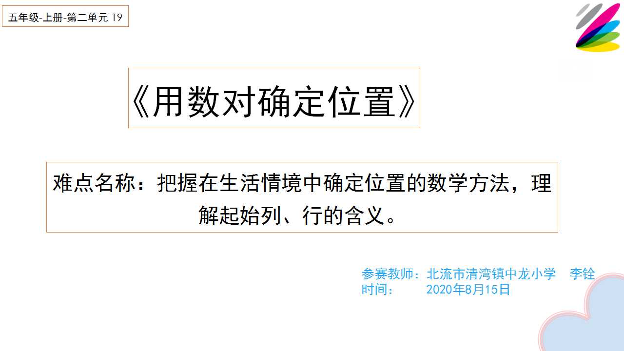 用数对确定位置