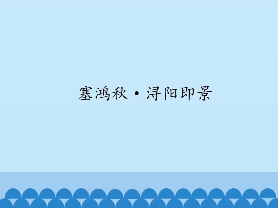 塞鸿秋·浔阳即景_课件1