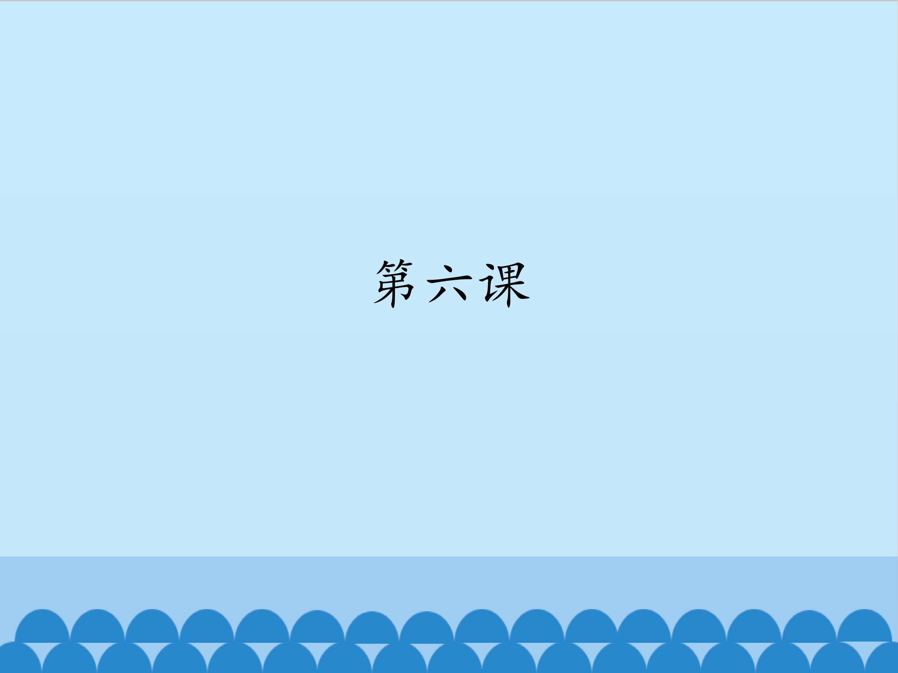 第六课_课件1