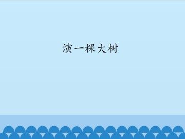 演一棵大树_课件1