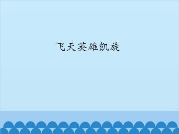 飞天英雄凯旋_课件1