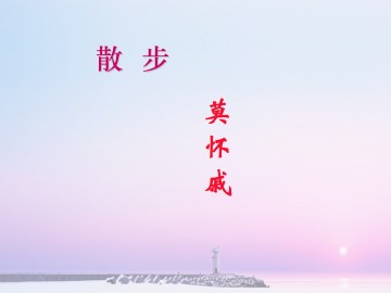 散   步_课件6