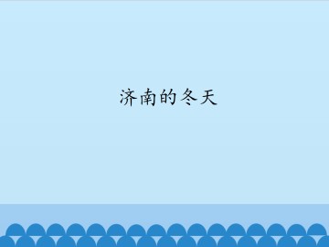 济南的冬天_课件1