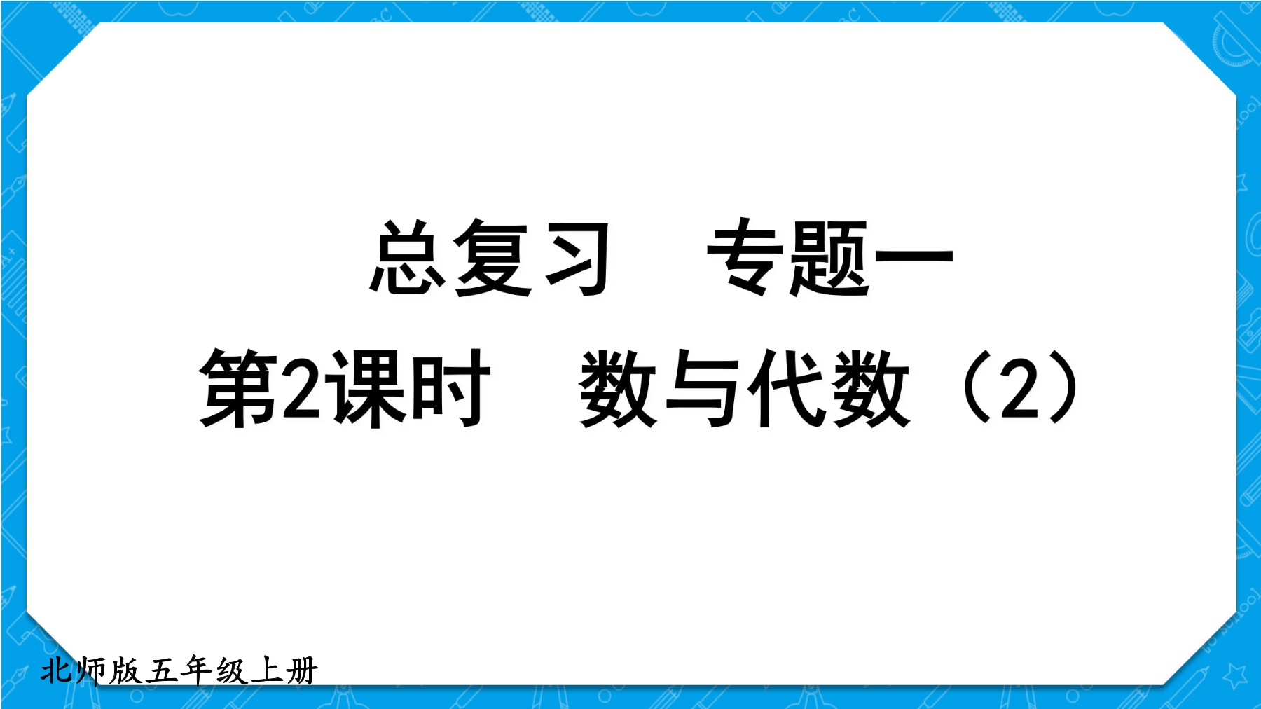 【★★★】5年级数学北师大版上册课件第8单元《总复习》