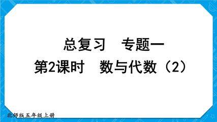 【★★★】5年级数学北师大版上册课件第8单元《总复习》