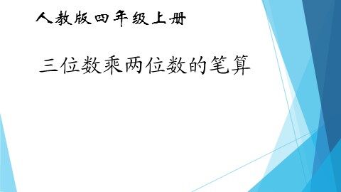 4 三位数乘两位数