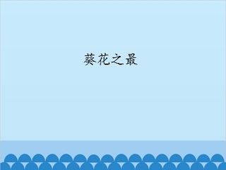 葵花之最_课件1
