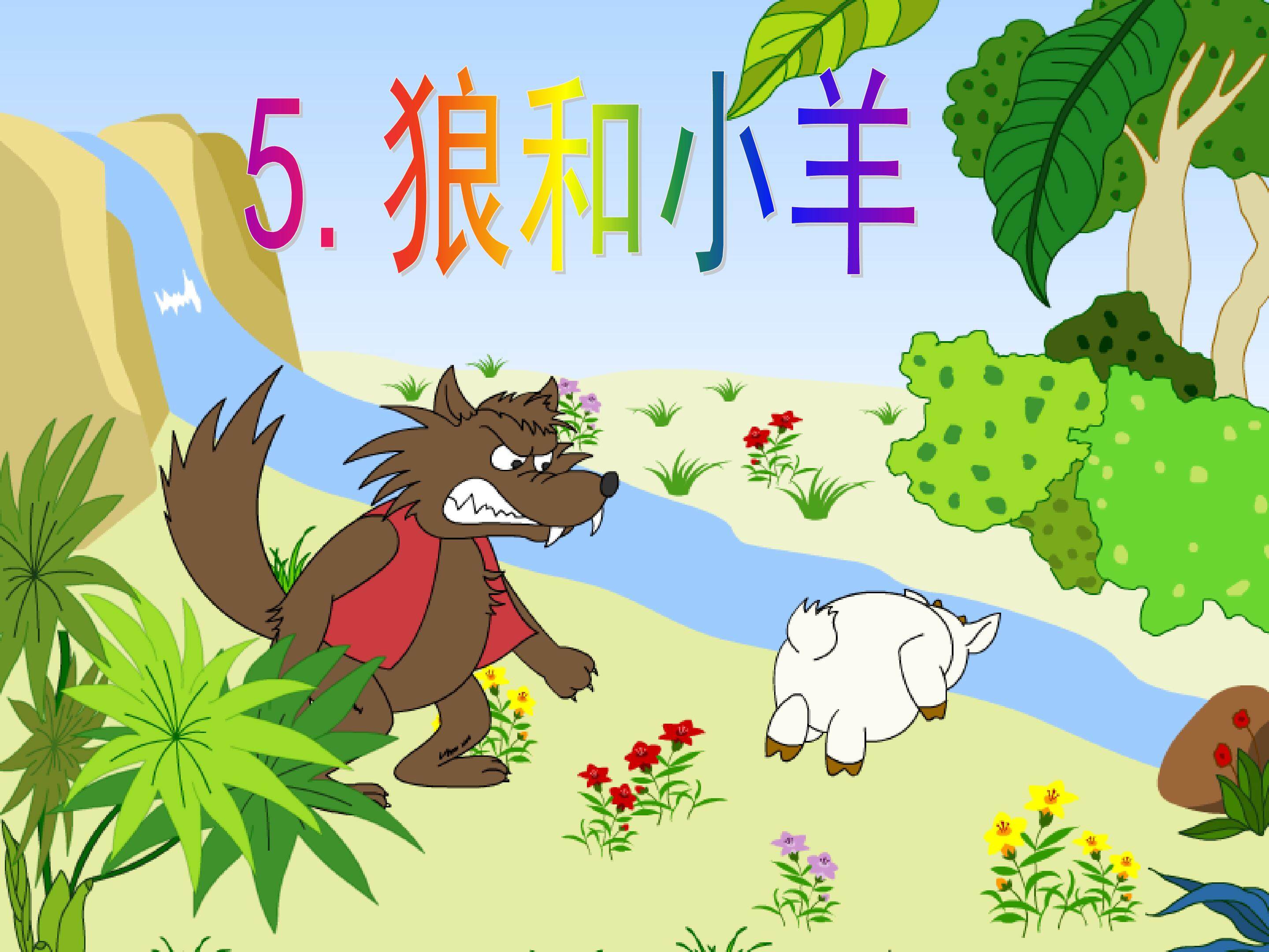 《狼和小羊》