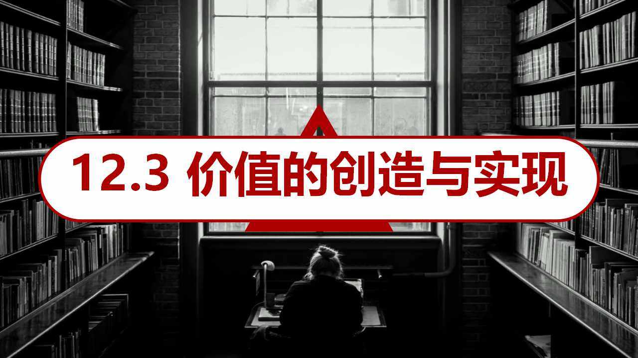 价值的创造与实现