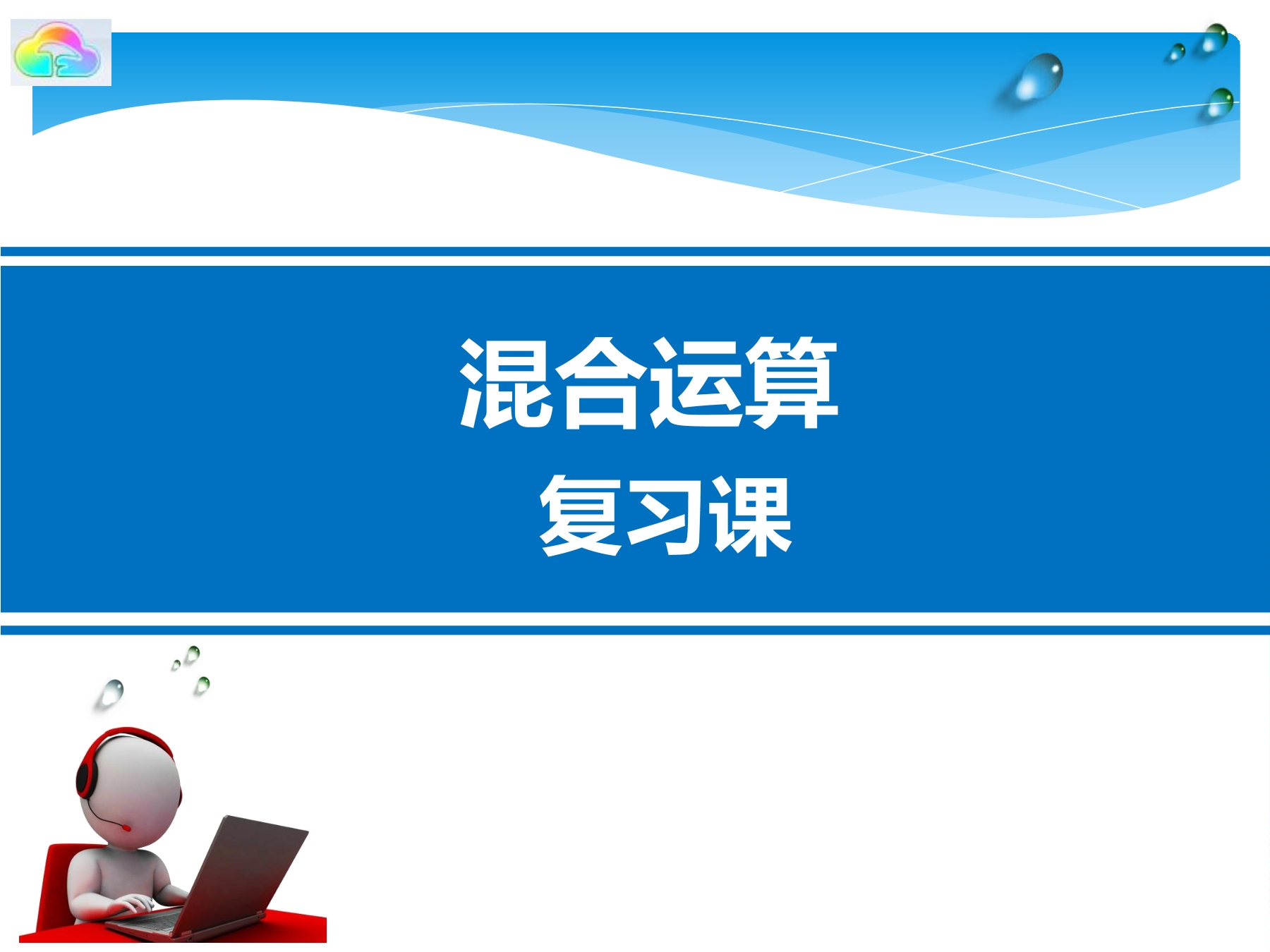 【★★★】3年级数学苏教版下册课件第4单元《单元复习》