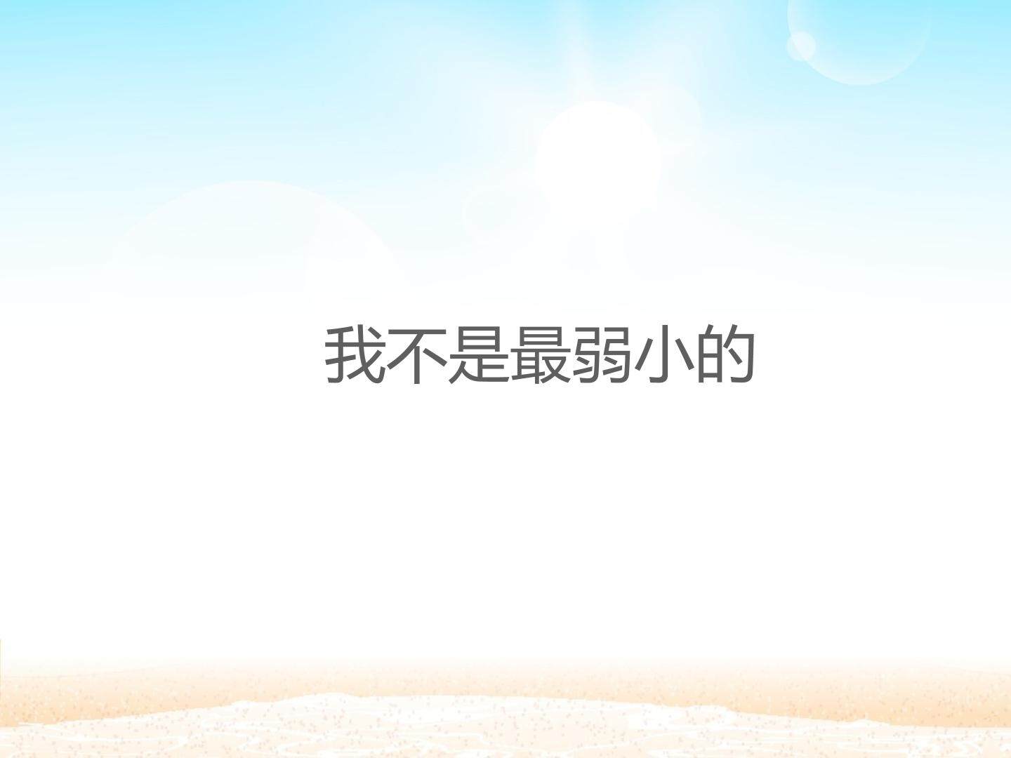 我不是最弱小的_课件1