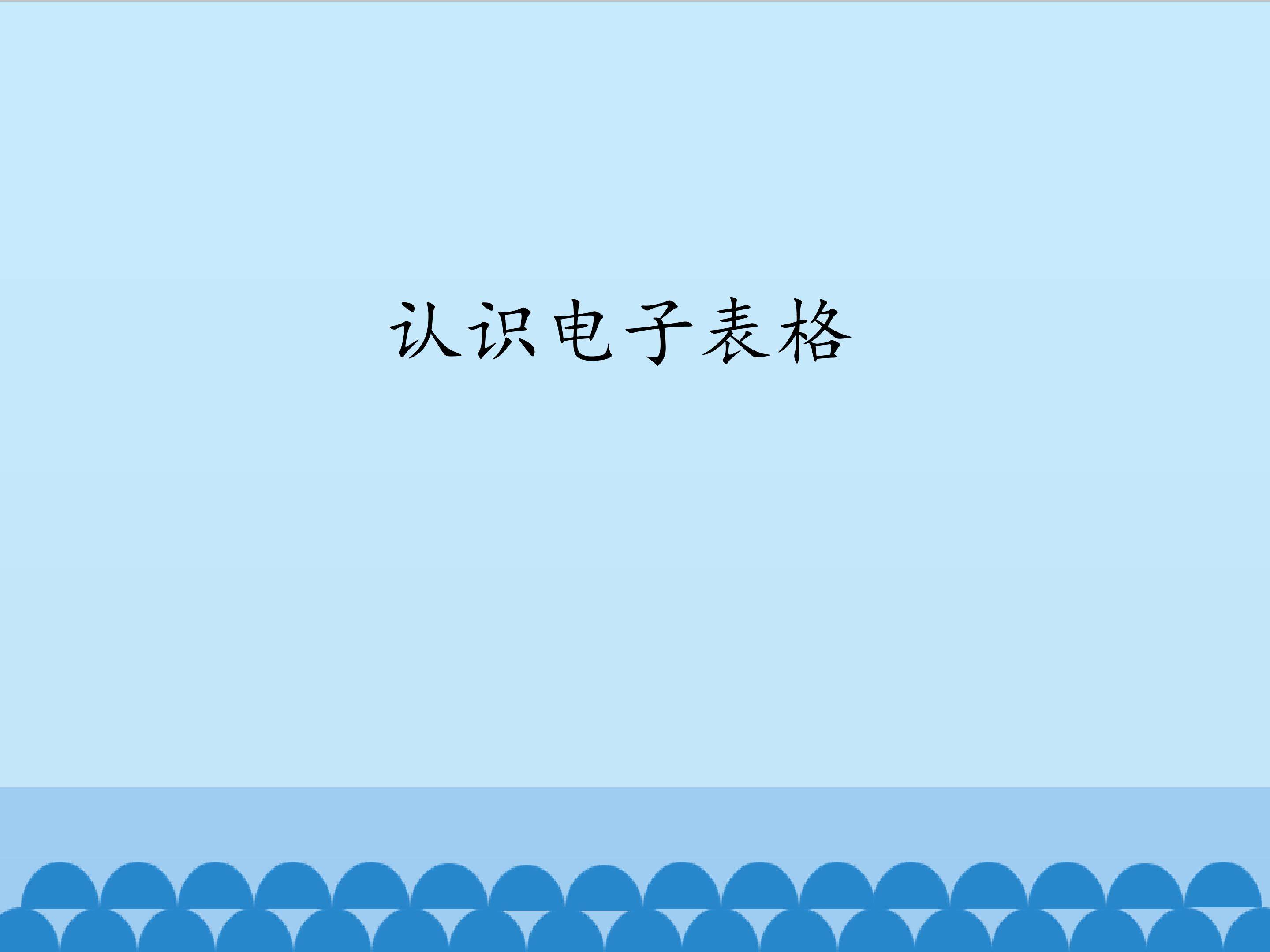 认识电子表格_课件1