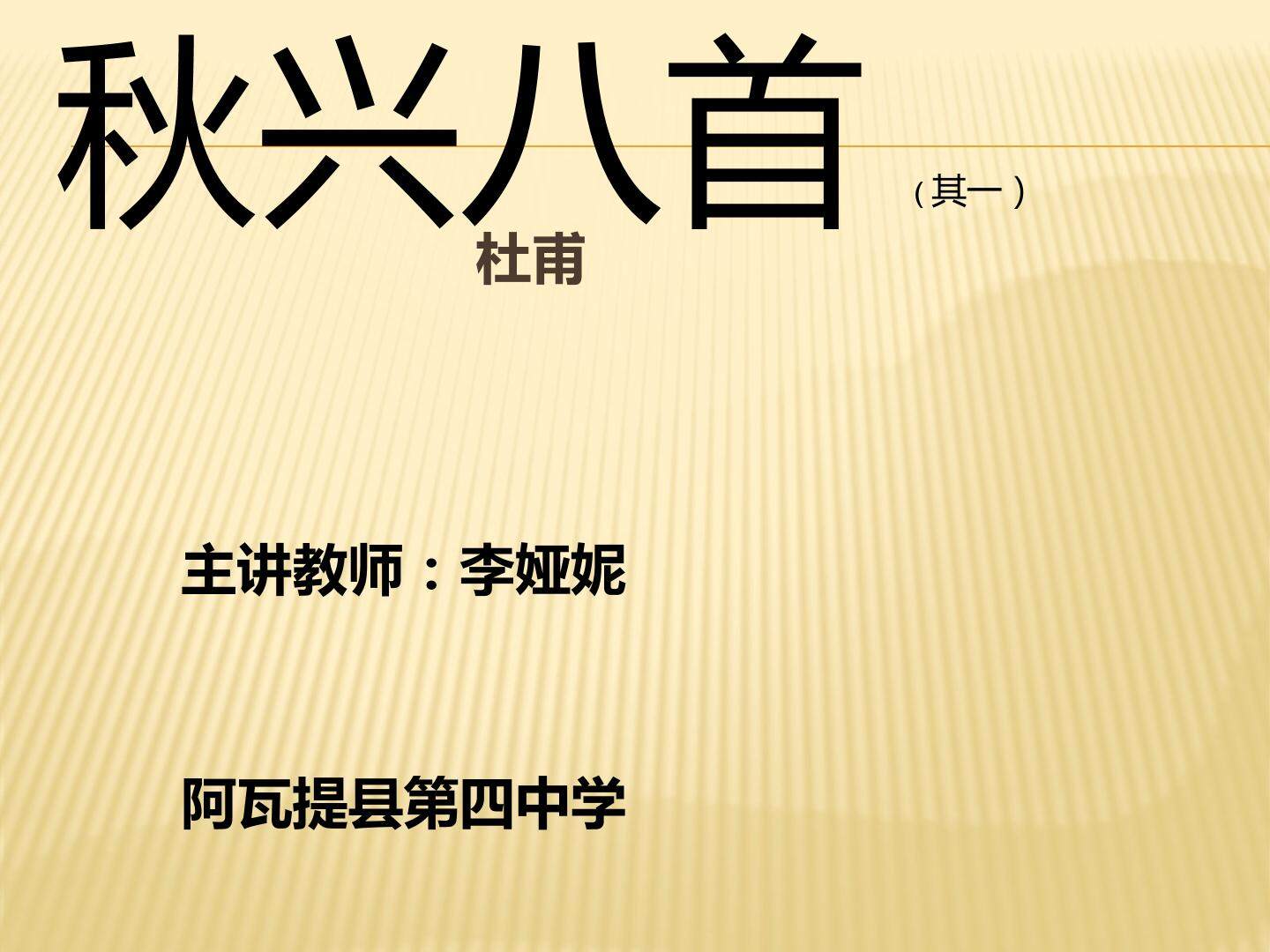 秋兴八首 其一