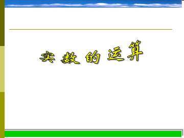 实数的运算_课件1
