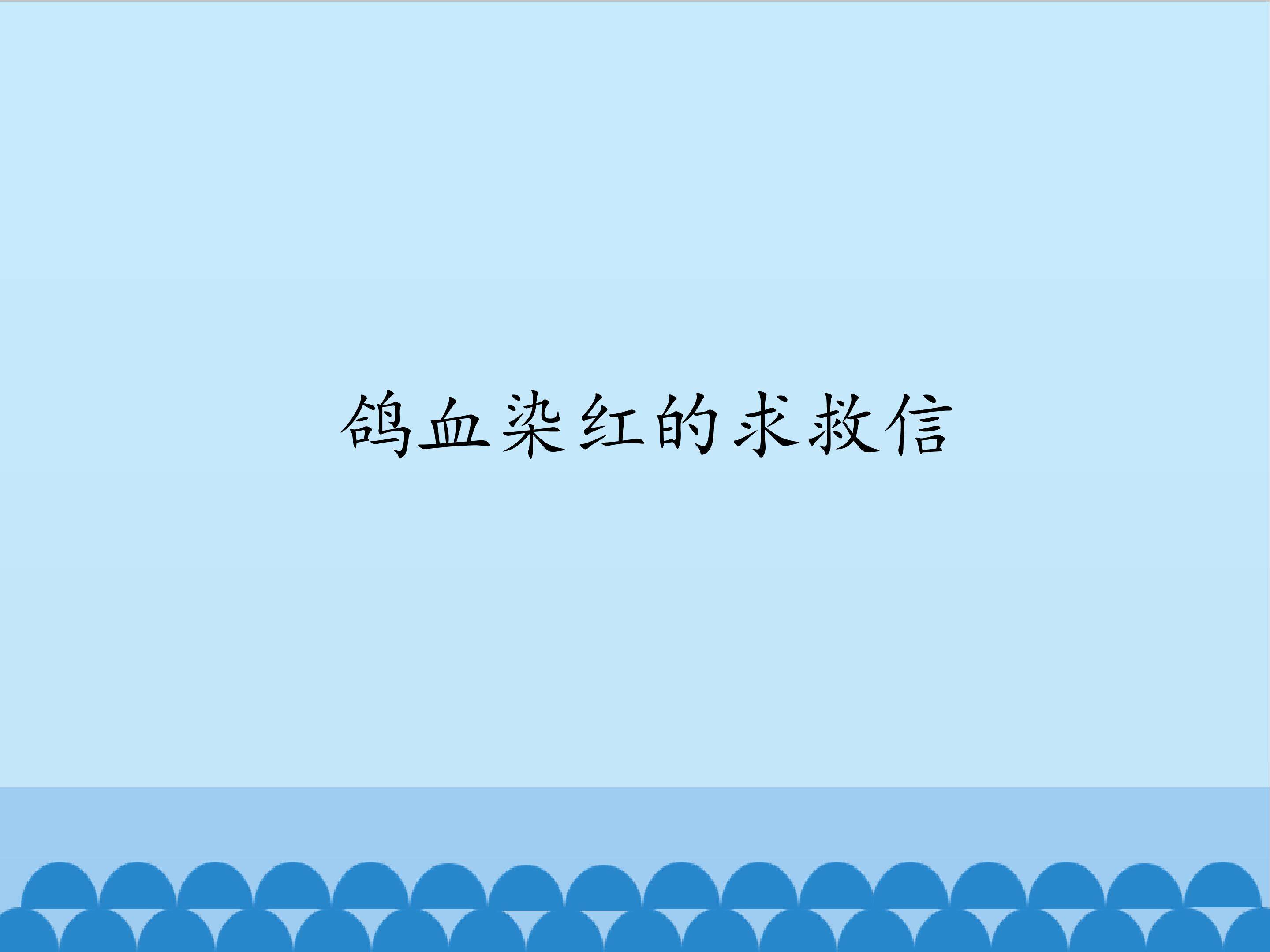 鸽血染红的求救信_课件1