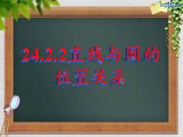 24.2.2 直线和圆的位置关系