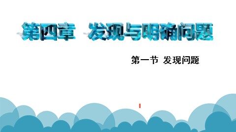 一  发现问题
