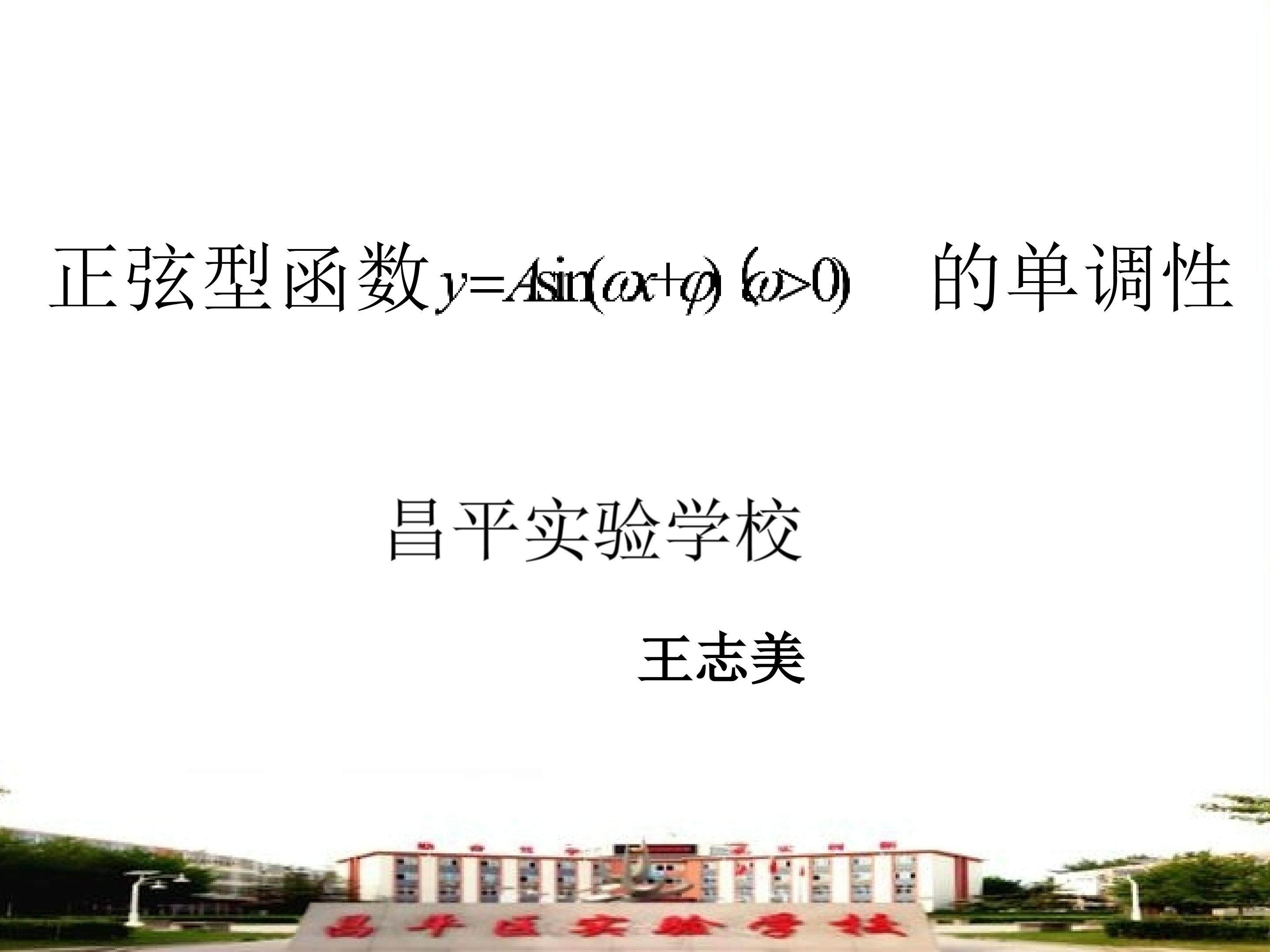 正弦型函数单调性