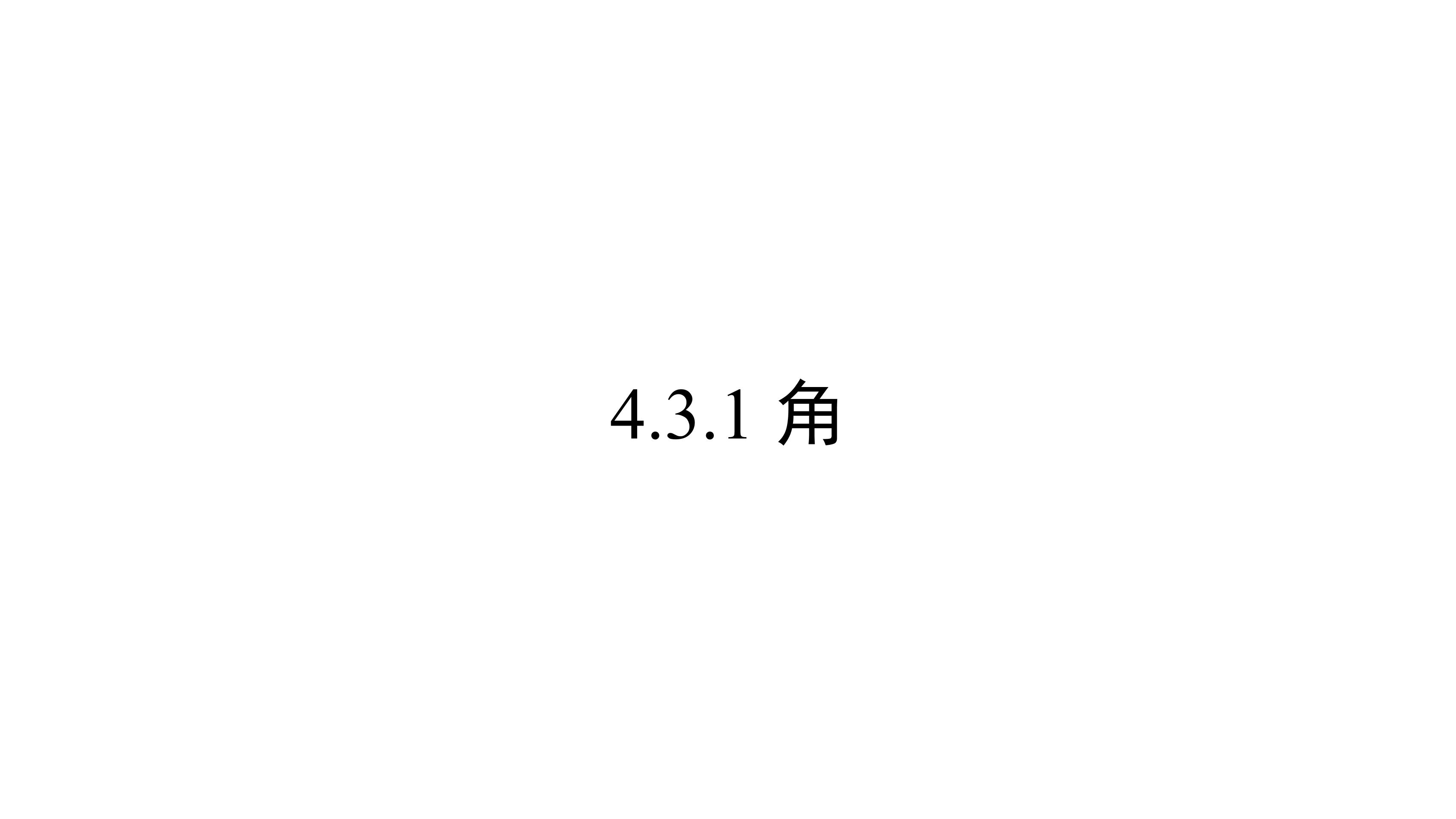 7年级上册数学人教版课件《4.3.1 角》(共28张PPT)