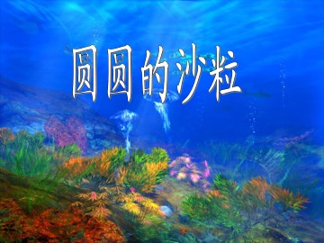 圆圆的沙粒_课件1